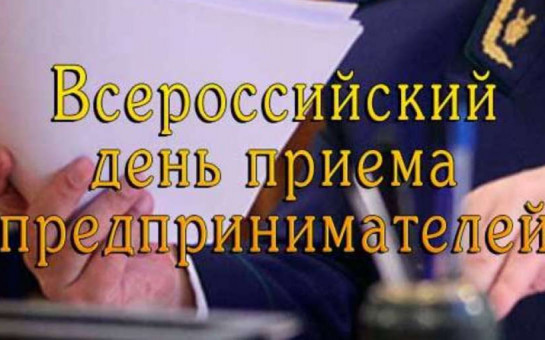 Прокуратура Каргатского района окажет правовую помощь предпринимателям