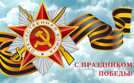 Дорогие земляки, уважаемые ветераны и труженики тыла!  Примите искренние поздравления с Днем Великой Победы!