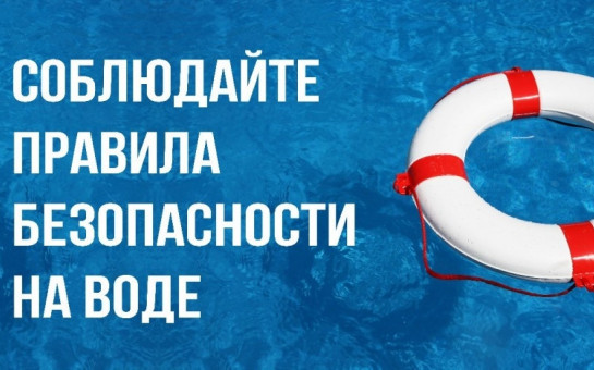 ГКУ НСО «Центр ГО, ЧС и ПБ Новосибирской области» информирует о  правилах поведения и мерах безопасности на водных объектах в весенний период.
