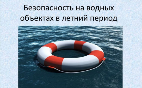 ГКУ НСО «Центр ГО, ЧС и ПБ Новосибирской области» предупреждает о  правилах поведения и мерах безопасности на водных объектах в летний период.